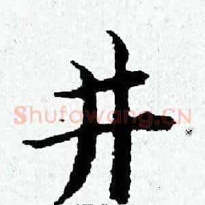 井