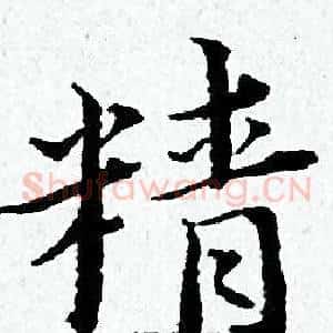 精