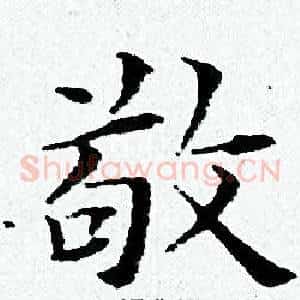 敬