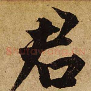 君