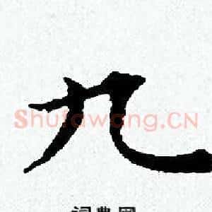 九