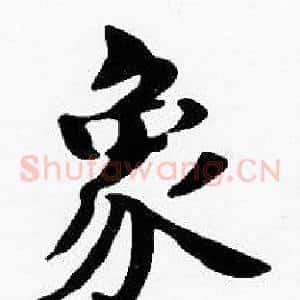 象