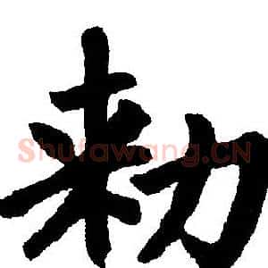 敕