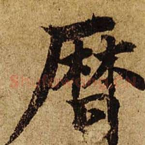 歷