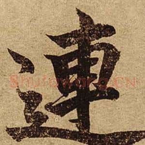 連
