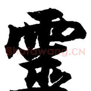 灵
