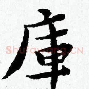 庫