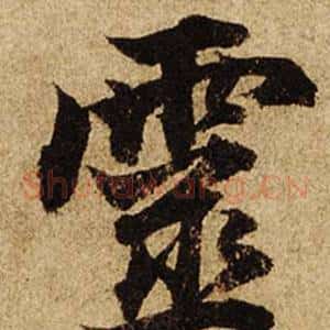 靈