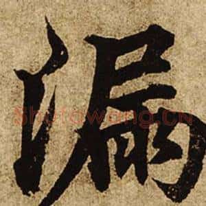 漏