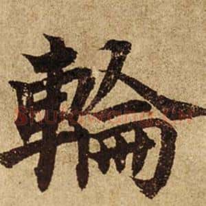 輪
