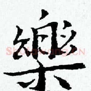 樂
