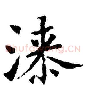 漆