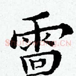 雷