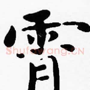 霄