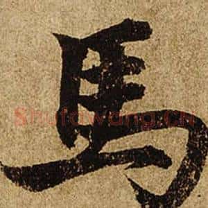 馬