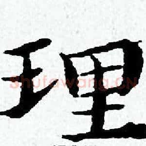 理