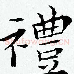 禮