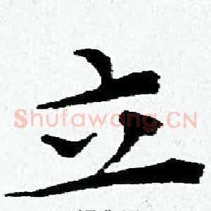 立