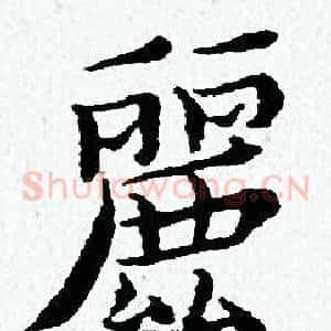 麗