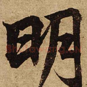 明