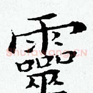 靈