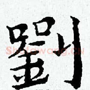 劉