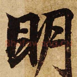 眀