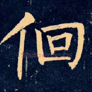 徊