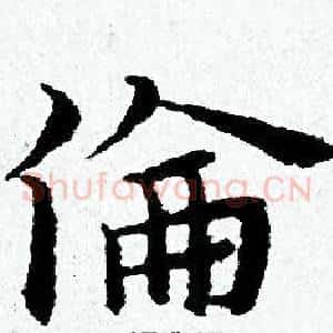 倫