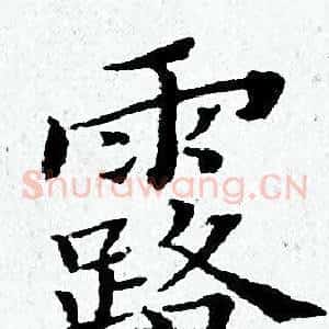 露