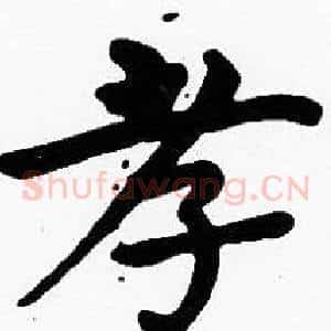 孝