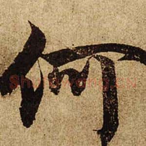 何
