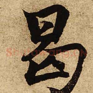 曷