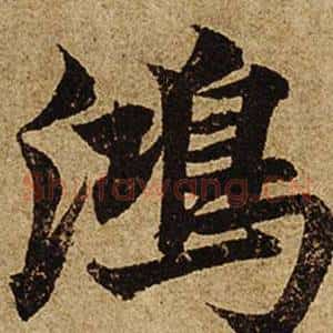 鴻