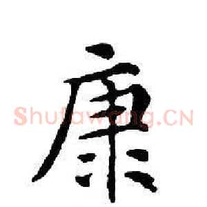 康