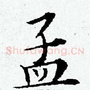 孟