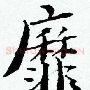 靡