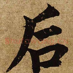後