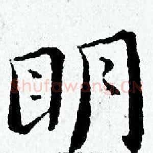 眀