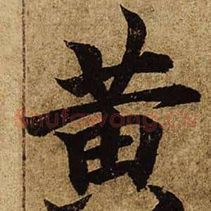 黃