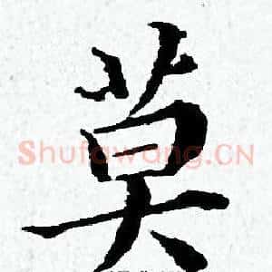 莫