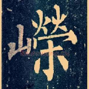 嵘