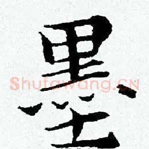 墨
