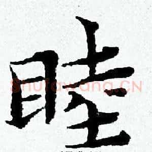 睦