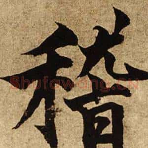 稽