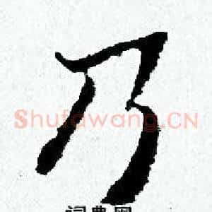 乃
