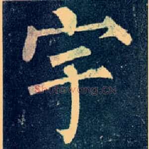 宇