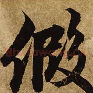 假