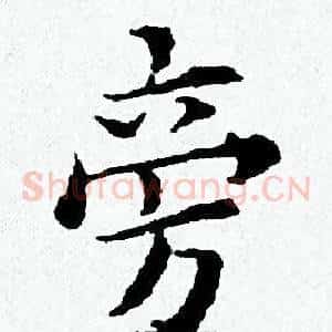 旁