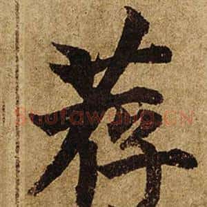 荐